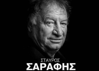 Πενθεί η οικογένεια του ΠΑΟΚ για τον θάνατο του Σταύρου Σαράφη