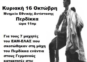 Περδίκας Εορδαίας: Κάλεσμα σε εκδήλωση τιμής και μνήμης