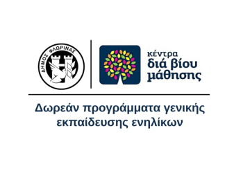 Συμμετοχή στα τμήματα μάθησης του Κέντρου Διά Βίου Μάθησης (Κ.Δ.Β.Μ.) Δήμου Φλώρινας Συμμετοχή στα τμήματα μάθησης του Κέντρου Διά Βίου Μάθησης (Κ.Δ.Β.Μ.) Δήμου Φλώρινας