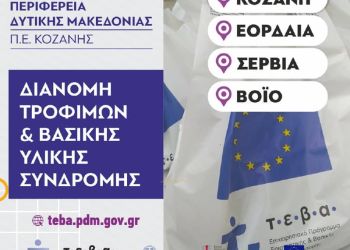 ΤΕΒΑ Περιφέρεια Δυτικής Μακεδονίας 2,5 εκατομμύρια ευρώ επιπλέον ως επιβράβευση  για την αποτελεσματικότητα του προγράμματος 