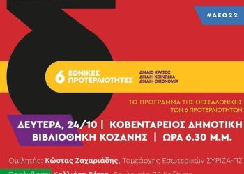 Την Δευτέρα 24 Οκτωβρίου εκδήλωση του ΣΥΡΙΖΑ στην Κοζάνη
