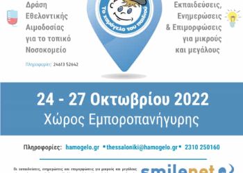 Το Κινητό Εργαστήριο Ενημέρωσης, Εκπαίδευσης & Tεχνολογίας «ΟΔΥΣΣΕΑΣ» από τον Οργανισμό «Το Χαμόγελο του Παιδιού» στα Σέρβια