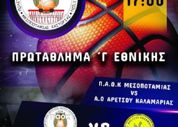 Υποδέχεται την Αρετσού Καλαμαριάς ο ΠΑΟΚ Μεσοποταμίας Καστοριάς!