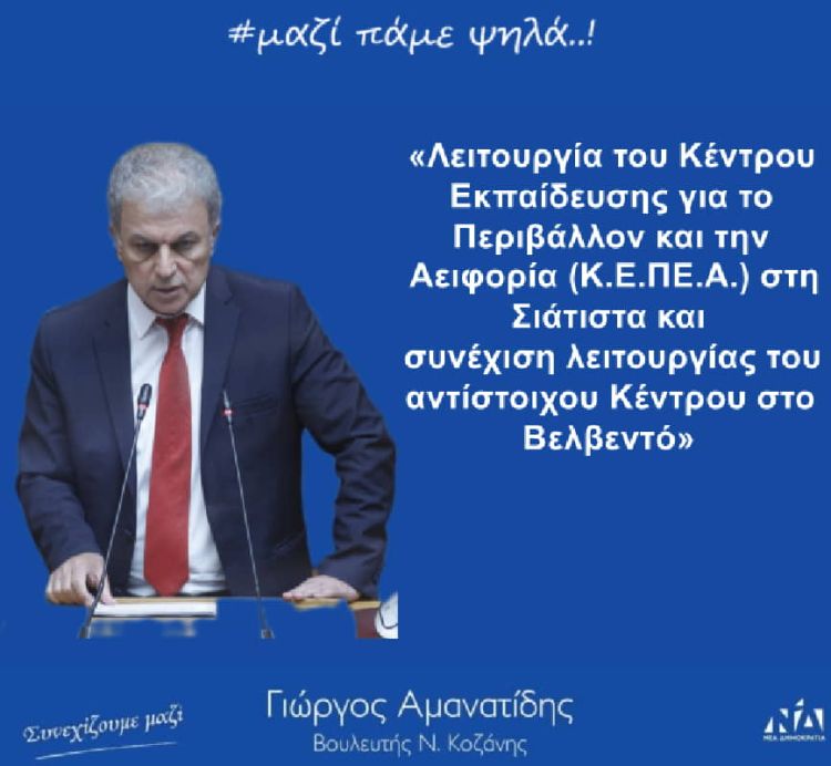 Γιώργος Αμανατίδης: «Λειτουργία του Κέντρου Εκπαίδευσης για το Περιβάλλον και την Αειφορία (Κ.Ε.ΠΕ.Α.) στη Σιάτιστα»