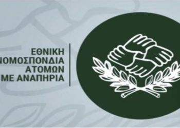 ΕΣΑμεΑ: Παράταση μέχρι 31/11 της υποβολής αιτήσεων συμμετοχής στο πρόγραμμα για τους Νέους ανέργους με αναπηρία 18 29 ετών! 