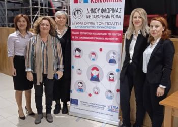 Ενημερωτική εκδήλωση για την παιδική προστασία και την ενδοοικογενειακή βία από τον Δήμο Φλώρινας και το Κέντρο Κοινότητας