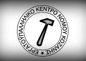 Εργατικό Κέντρο Κοζάνης: Πρέπει να ζήσουμε – Πρέπει να πατάξουμε την ακρίβεια