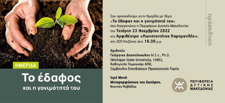 Ημερίδα διοργανώνει η Περιφέρεια Δυτικής Μακεδονίας με θέμα: “Το έδαφος και η γονιμότητά του”