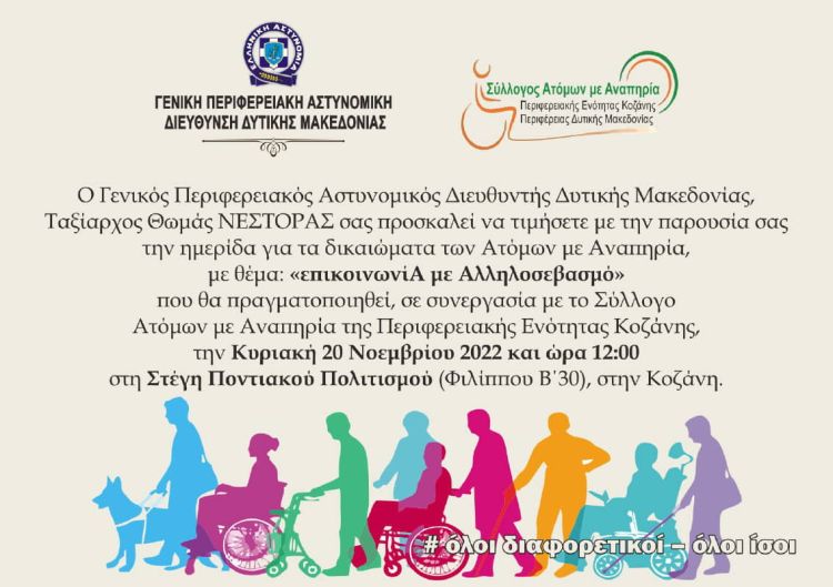 Ημερίδα της Γενικής Περιφερειακής Αστυνομικής Διεύθυνσης Δυτικής Μακεδονίας, για τα δικαιώματα των Ατόμων με Αναπηρία