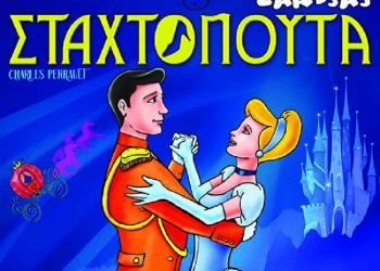 Η Σταχτοπούτα – Η Παιδική Παράσταση του Χειμώνα