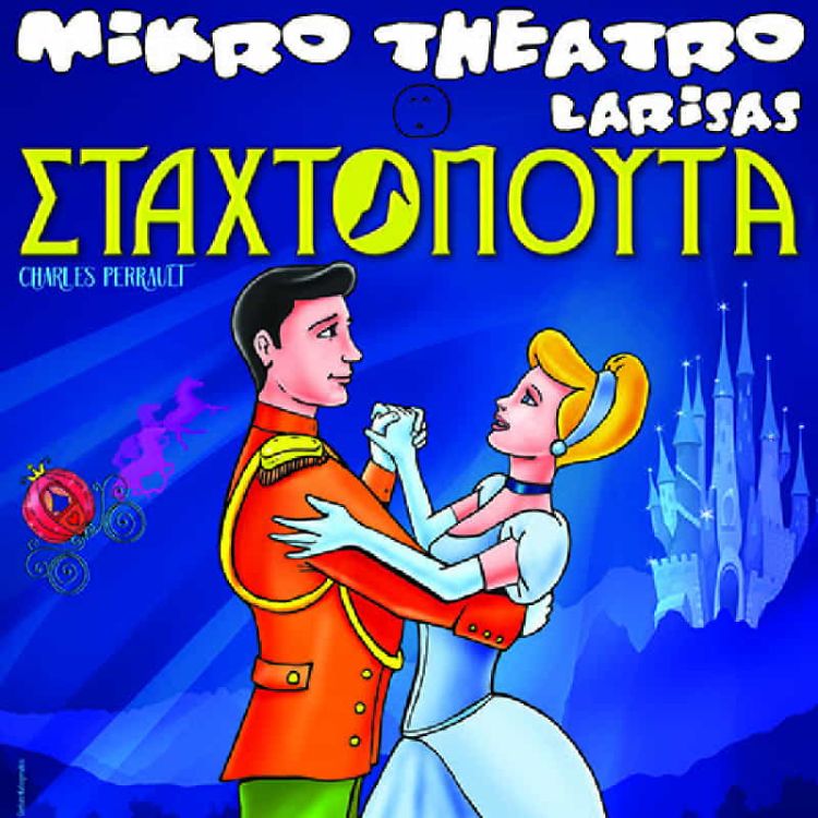 Η Σταχτοπούτα – Η Παιδική Παράσταση του Χειμώνα