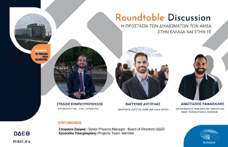 Η προστασία των δικαιωμάτων των ΑμΕΑ στην Ελλάδα και στην ΕΕ.