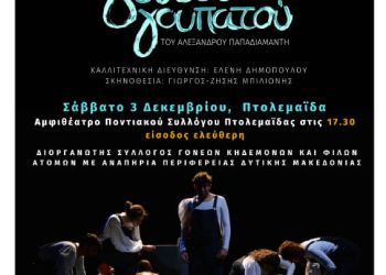 Θεατρική παράσταση από τον Σύλλογο Γονέων, Κηδεμόνων και φίλων Ατόμων με Αναπηρία Περιφέρειας Δυτικής Μακεδονίας   