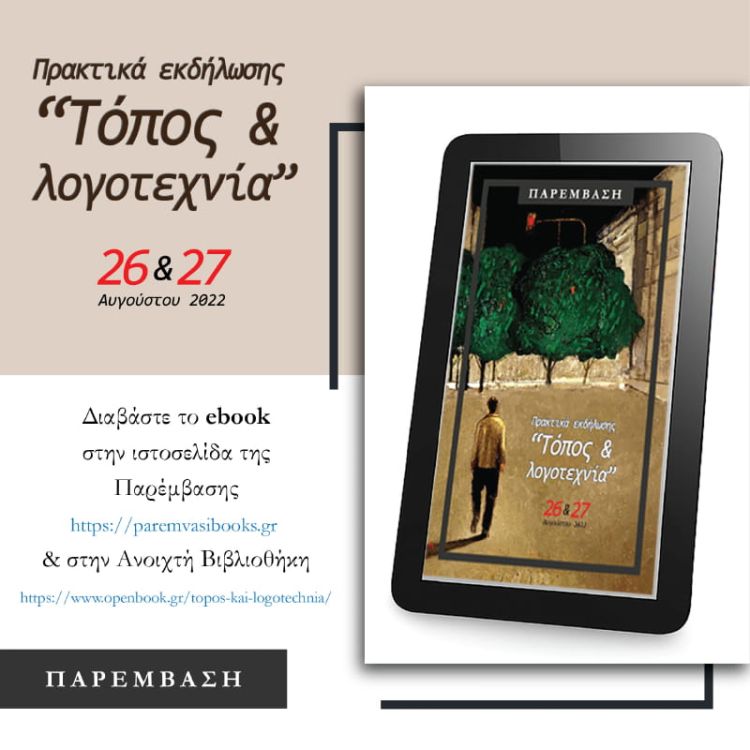 Κυκλοφόρησαν σε E Book τα Πρακτικά της Εκδήλωσης «Τόπος και Λογοτεχνία» της Παρέμβασης
