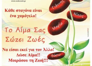 Νέα αιμοδοσία της “Γέφυρα Ζωής”