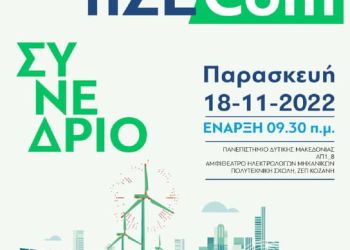 Πανεπιστήμιο Δυτικής Μακεδονίας: Συνέδριο Nzecom για τις βιώσιμες κοινότητες