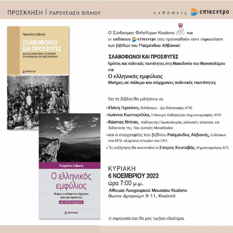 Παρουσίαση βιβλίων του ΡΑΫΜΟΝΔΟΥ ΑΛΒΑΝΟΥ στην Κοζάνη