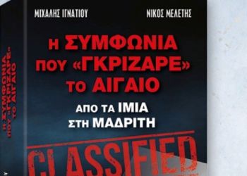 Παρουσιάστηκε το βιβλίο «Η Συμφωνία που Γκρίζαρε το Αιγαίο»