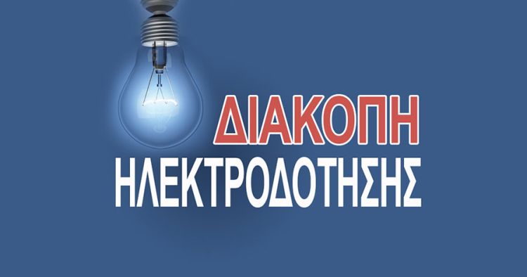 Που θα γίνουν διακοπές ρεύματος σε περιοχές της Κοζάνης την Κυριακή 6/11/2022