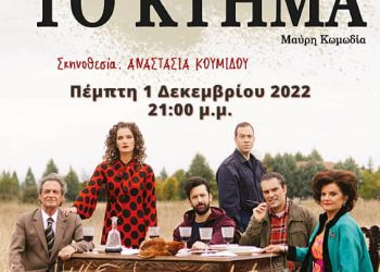 Το ΔΗΠΕΘΕ Κοζάνης παρουσιάζει “Το Κτήμα” στη Φλώρινα