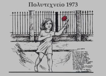 Το Εργατικό Κέντρο Κοζάνης τιμά την ηρωική εξέγερση του Πολυτεχνείου