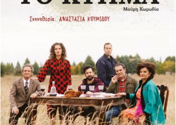  «Το Κτήμα», η θεατρική παράσταση του ΔΗΠΕΘΕ Κοζάνης στην Σιάτιστα