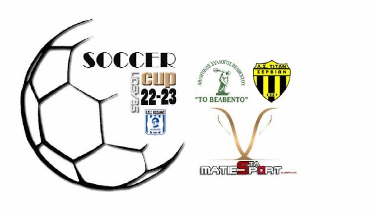 Τρίτη και τελευταία δόση της Β΄φάσης του Κυπέλλου ΕΠΣ Κοζάνης .. σήμερα  Τετάρτη 23/11/2022 – ποιοι θα σφυρίξουν