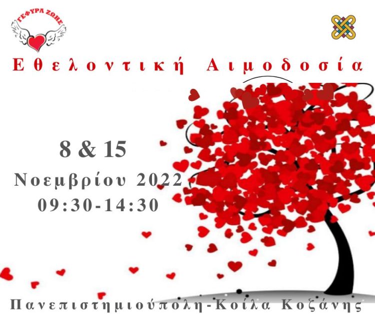 Φθινοπωρινή Αιμοδοσία στο ΑΕΙ