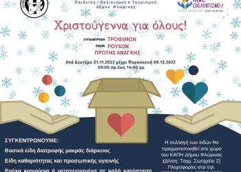 “Χριστούγεννα για όλους”: Συγκέντρωση ρούχων, τροφίμων και ειδών πρώτης ανάγκης