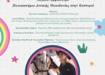 Ψυχοπαιδαγωγικές μορφές παρέμβασης με την βοήθεια των ζώων στο πλαίσιο της Ειδικής Αγωγής