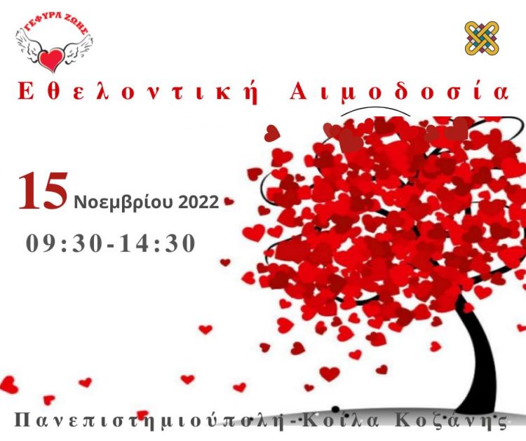 2η Φθινοπωρινή Αιμοδοσία στο ΑΕΙ