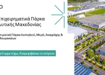 4 Θεματικά Επιχειρηματικά Πάρκα δίνουν νέα πνοή στη Δυτική Μακεδονία