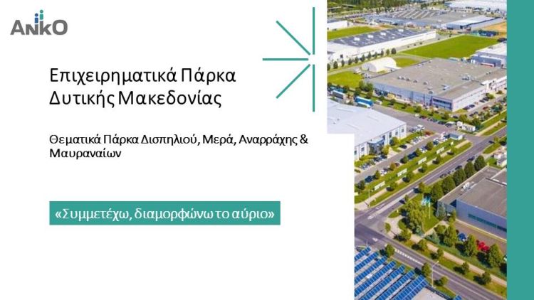 4 Θεματικά Επιχειρηματικά Πάρκα δίνουν νέα πνοή στη Δυτική Μακεδονία