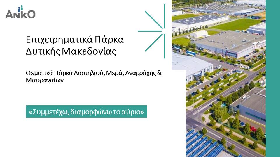 4 Θεματικά Επιχειρηματικά Πάρκα Δίνουν Νέα Πνοή Στη Δυτική Μακεδονία