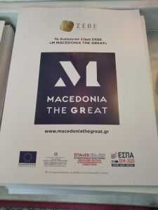 Eκδήλωση του ΕΒΕ Κοζάνης για το Μακεδονικό σήμα