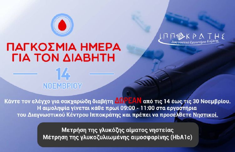 O Ιπποκράτης Κοζάνης προσφέρει δωρεάν αιματολογικές εξετάσεις