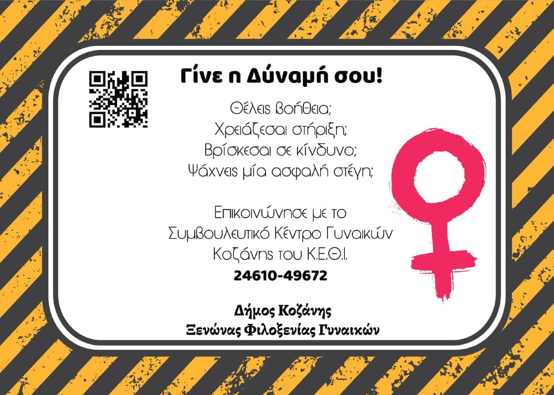 «Γίνε Η Δύναμή Σου»: Εκστρατεία Ενημέρωσης Του Δήμου Κοζάνης Για Τη Βία Κατά Των Γυναικών Με Αυτοκόλλητα Σε Καταστήματα