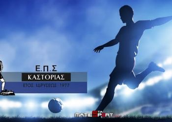 ΕΠΣ Καστοριάς: «Μίλησαν» κυρίως οι έδρες στην 3η… στροφή του πρωταθλήματος Τα αποτελέσματα  