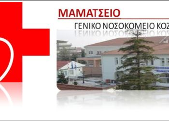 Επίκαιρη ερώτηση του ΚΚΕ – Να προσληφθεί μόνιμο προσωπικό για την Παιδιατρική Κλινική του Μαμάτσειου Νοσοκομείου