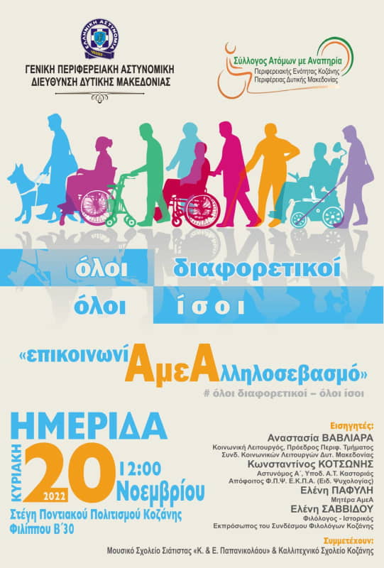 Ημερίδα Της Γενικής Περιφερειακής Αστυνομικής Διεύθυνσης Δυτικής Μακεδονίας, Για Τα Δικαιώματα Των Ατόμων Με Αναπηρία