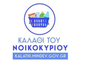 Καλάθι του νοικοκυριού: Πρεμιέρα αύριο για τα 51 προϊόντα, στο Kalathi.mindev οι τιμές κάθε Τετάρτη