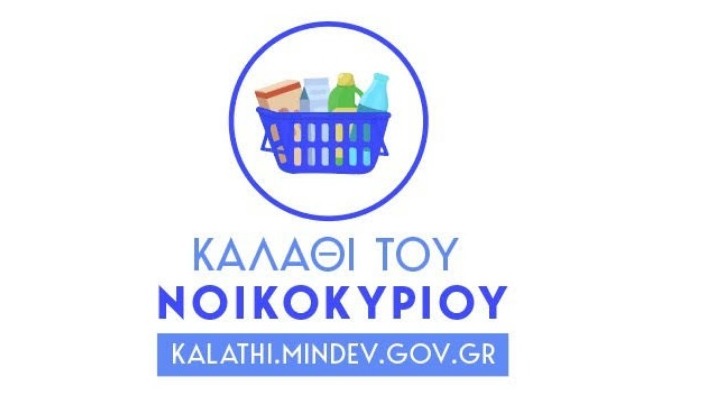 Καλάθι Του Νοικοκυριού: Πρεμιέρα Αύριο Για Τα 51 Προϊόντα, Στο Kalathi.mindev Οι Τιμές Κάθε Τετάρτη