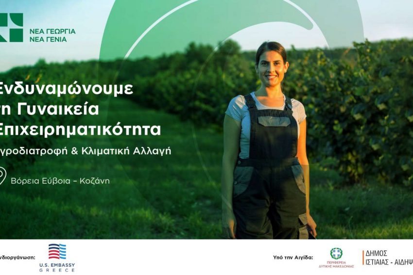 Νέα Γεωργία – Νέα Γενιά Και Πρεσβεία Των Ηπα Στην Ελλάδα Ενδυναμώνουν Τη Γυναικεία Αγροδιατροφική Επιχειρηματικότητα