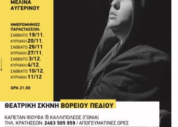 “Ο Γιος” – Νέα θεατρική παράσταση από το Βόρειο Πεδίο, πρεμιέρα το Σάββατο 19 Νοεμβρίου