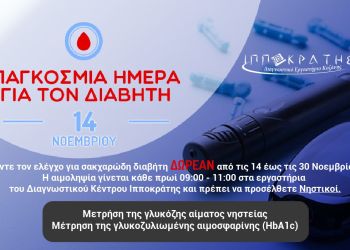 Παγκόσμια ημέρα Διαβήτη (14 Νοεμβρίου)
