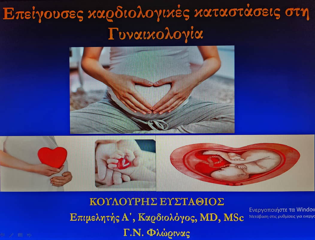 Στάθης Κουλούρης Καρδιολόγος: Επείγουσες Καρδιολογικές Καταστάσεις Στην Εγκυμοσύνη