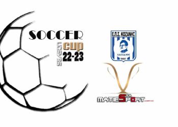 Τα αποτελέσματα της α’ φάσης του Κυπέλλου ΕΠΣ Κοζάνης