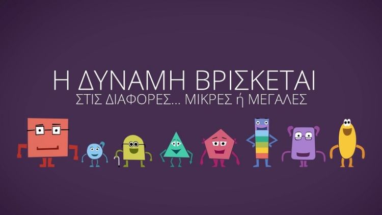 Όταν η δύναμη βρίσκεται στις διαφορές και όχι στις ομοιότητες.