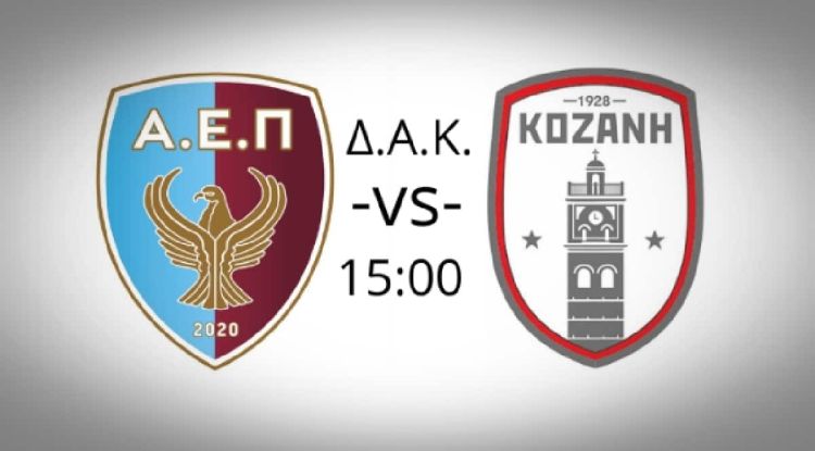 ΑΕΠ Κοζάνης: Να είναι μια γιορτή του ποδοσφαίρου της πόλης μας…