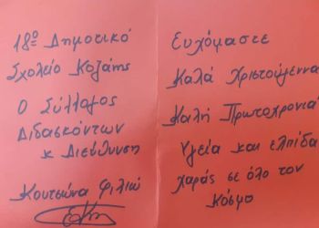 ΑΡΣΙΣ Κοζάνης: Ένα μεγάλο ευχαριστώ στη σχολική κοινότητα του 18ου Δημοτικού Κοζάνης